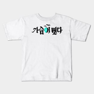 Heartbeat Korean Drama Kids T-Shirt